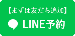 LINE予約