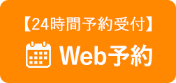 WEB予約