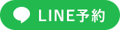 LINE予約