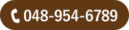 電話番号：048-954-6789