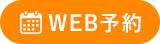 WEB予約