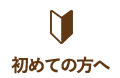 初めての方