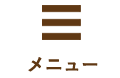 メニュー