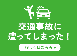 交通事故に遭ってしまった