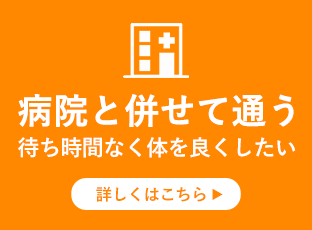 病院と併せて通う