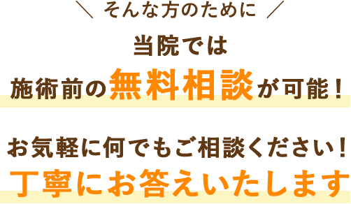 施術前の無料相談