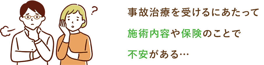 事故治療の施術内容や保険のことで不安があるなら