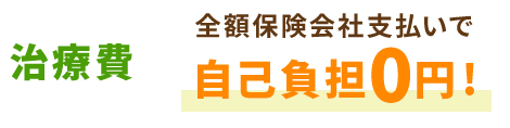 治療費自己負担０円