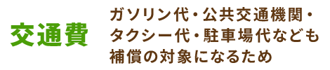 交通費も補償の対象