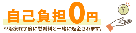 自己負担0円。治療終了後に慰謝料と一緒に返金