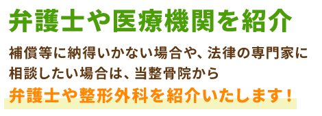 弁護士や医療機関を紹介