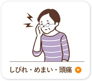 しびれ・めまい・頭痛