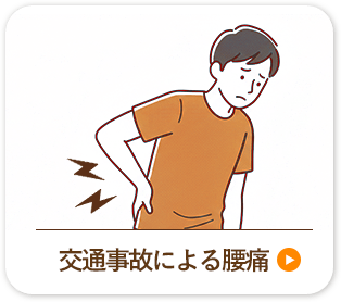 交通事故による腰痛