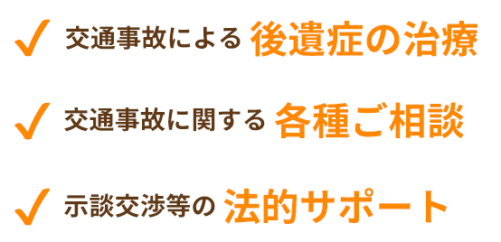 交通事故の後遺症の治療、各種ご相談、法的サポート