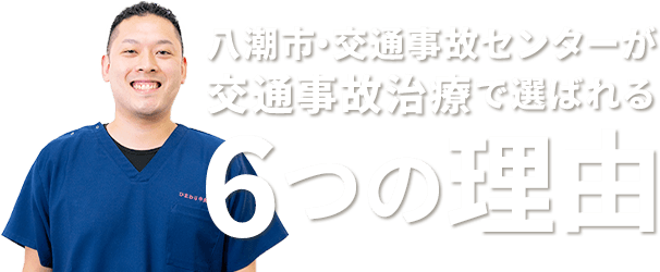 八潮市・交通事故センターが交通事故治療で選ばれる理由
