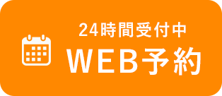 WEB予約