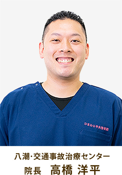 院長　高橋洋平