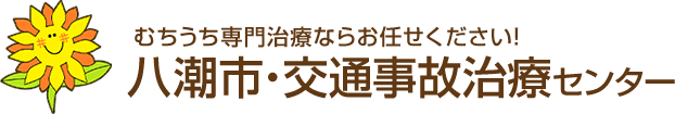 八潮市・交通事故治療センター