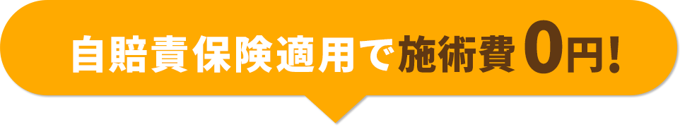 自賠責保険適用で施術費0円